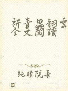 祈青思翻云覆雨全文阅读