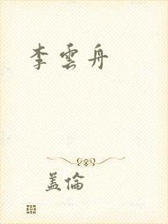 李云舟