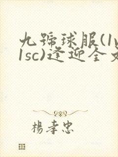 九号球服(1v1sc)逢迎全文阅读封面