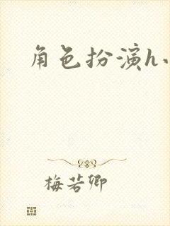 角色扮演h小说
