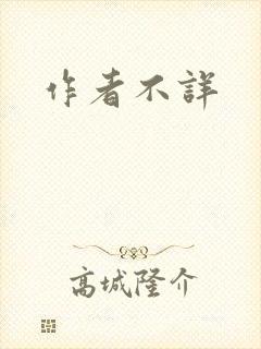 作者不详封面