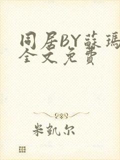 同居BY苏玛丽全文免费封面