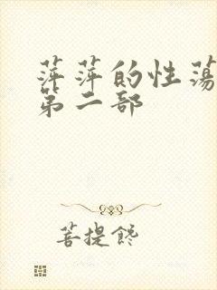 萍萍的性荡生活第二部