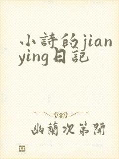 小诗的jianying日记