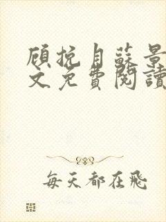 顾挽月苏景行全文免费阅读无弹窗