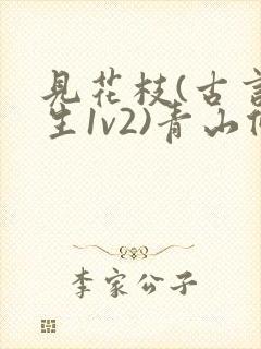 见花枝(古言重生1v2)青山候我小说封面