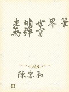 光明世界笔趣阁无弹窗