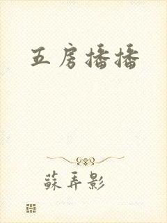 五房播播