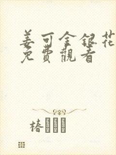 姜可金银花全文免费观看