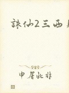 诛仙2三西贝封面