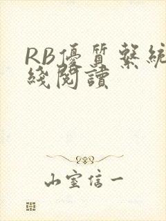 RB优质系统在线阅读封面