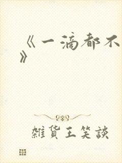 《一滴都不许漏》