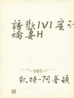诱欢1V1蜜汁娇妻H封面