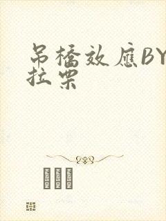 吊桥效应BY法拉栗封面