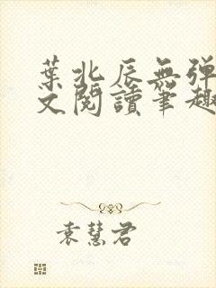 叶北辰无弹窗全文阅读笔趣阁