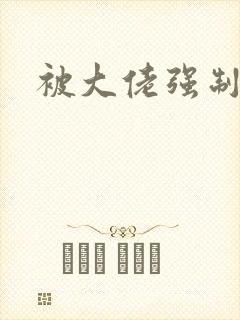 被大佬强制爱了