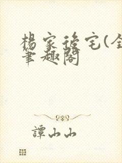 杨家后宅(全)笔趣阁封面