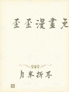 歪歪漫画免费
