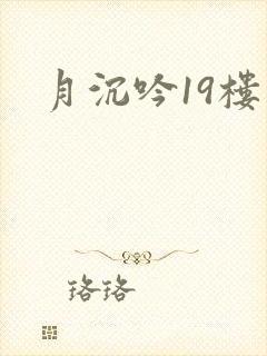 月沉吟19楼