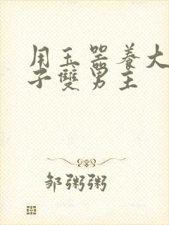 用玉器养大的皇子双男主封面