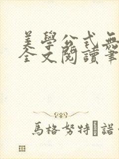 美学公式无删减全文阅读笔趣阁