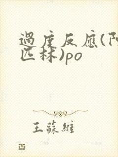 过度反应(阿司匹林)po
