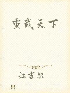 灵武天下