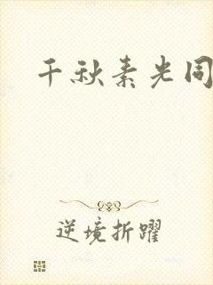 千秋素光同