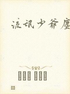 流氓少爷尘世游