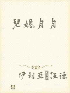 儿媳月月