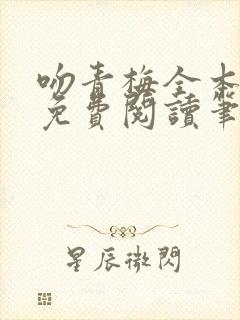 吻青梅全本小说免费阅读笔趣阁封面