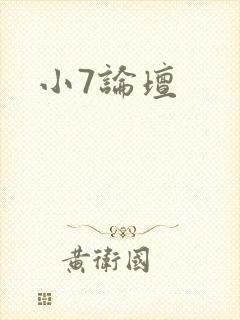 小7论坛