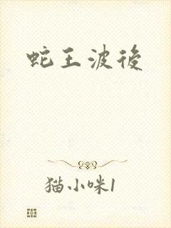 蛇王波后