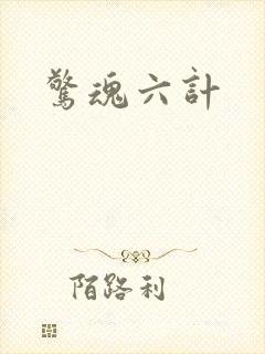 惊魂六计