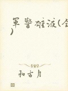 军警雄液(全篇)