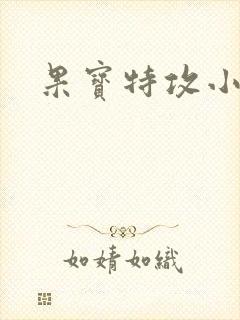 果宝特攻小说