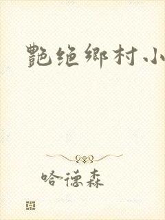 艳绝乡村小说