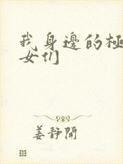 我身边的极品美女们