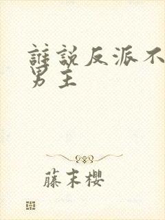 谁说反派不能当男主