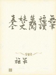 表妹万福无删减全文阅读笔趣阁封面