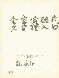 全家偷听我心声免费读入口