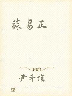 苏易正