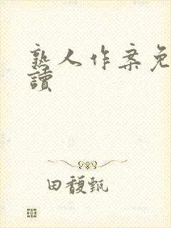 熟人作案免费阅读