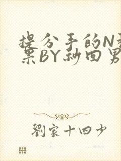 提分手的N种结果BY秒回男神
