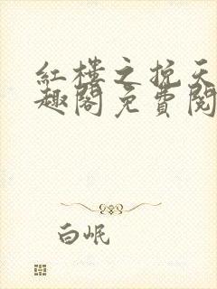 红楼之挽天倾笔趣阁免费阅读封面