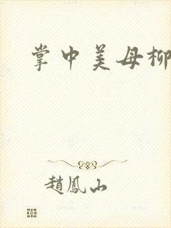 掌中美母柳玉茹