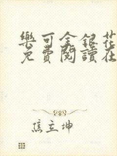 乐可金银花全文免费阅读在线番外封面