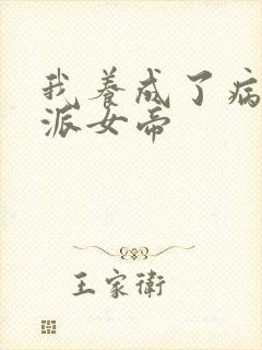 我养成了病娇反派女帝