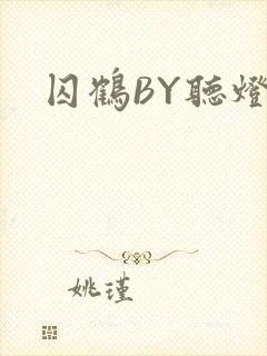 囚鹤BY听灯