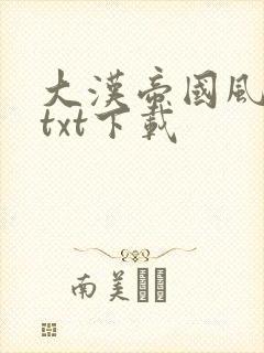大汉帝国风云录txt下载